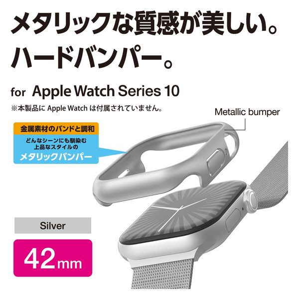 アップルウォッチ カバー Series10[42mm] バンパー ハード シルバー AW-24BBPPMSV エレコム 1個（直送品）