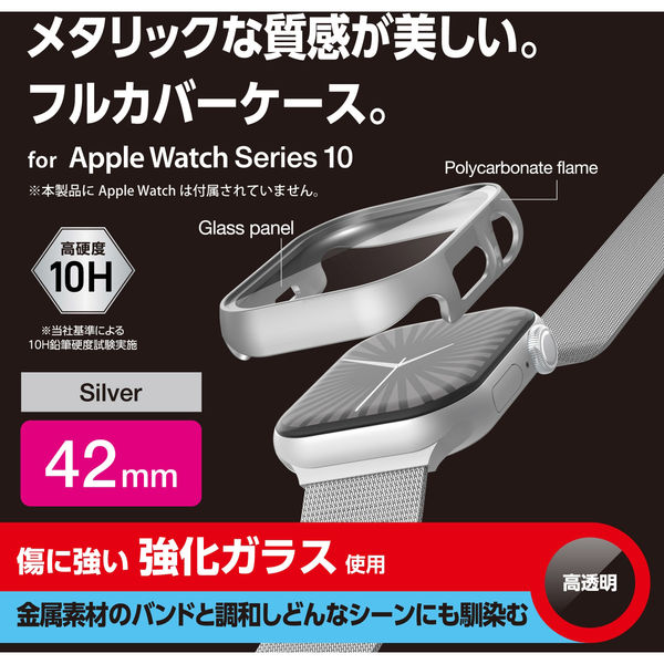 アップルウォッチ カバー Series10[42mm] フルカバー シルバー AW-24BFCGPSV エレコム 1個（直送品）