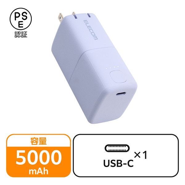 モバイルバッテリー コンセント一体型 5000mAh PD 最大30W 小型 紫 DE-AC09-5000PU エレコム 1個（直送品）