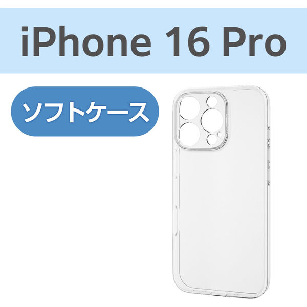 iPhone16 Pro ケース ソフト カメラレンズ保護設計 極限保護 クリア PM-A24CUCTKCR エレコム 1個（直送品）