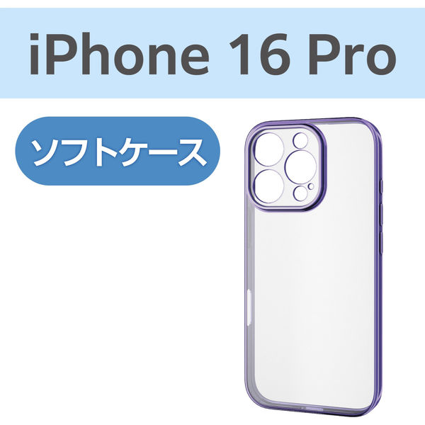 iPhone16 Pro ケース ソフト カメラレンズ保護 メタリックヴァイオレット PM-A24CUCTMKPU エレコム 1個（直送品）
