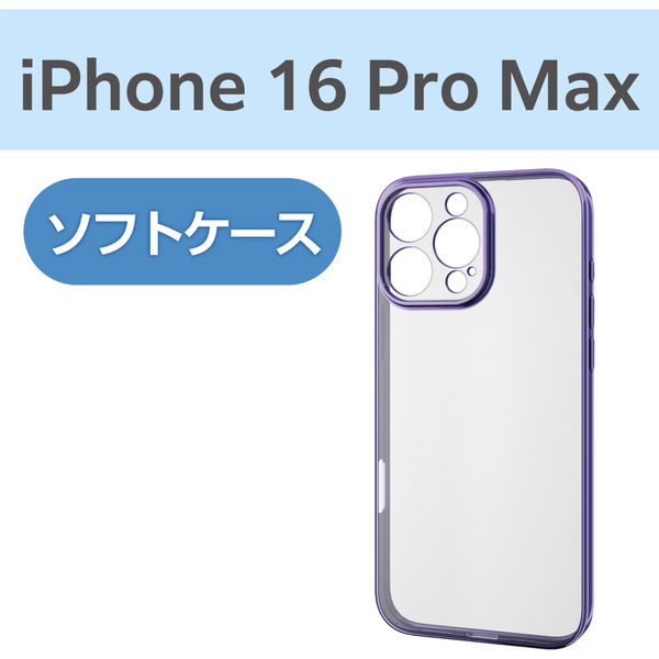 iPhone16 Pro Max ソフトケース メタリックヴァイオレット PM-A24DUCTMKPU エレコム 1個（直送品）