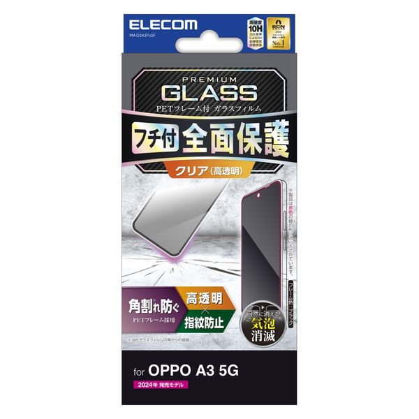 O242 ガラスフィルム 画面内指紋認証対応 高透明 フレーム付 PM-O242FLGF エレコム 1個（直送品）