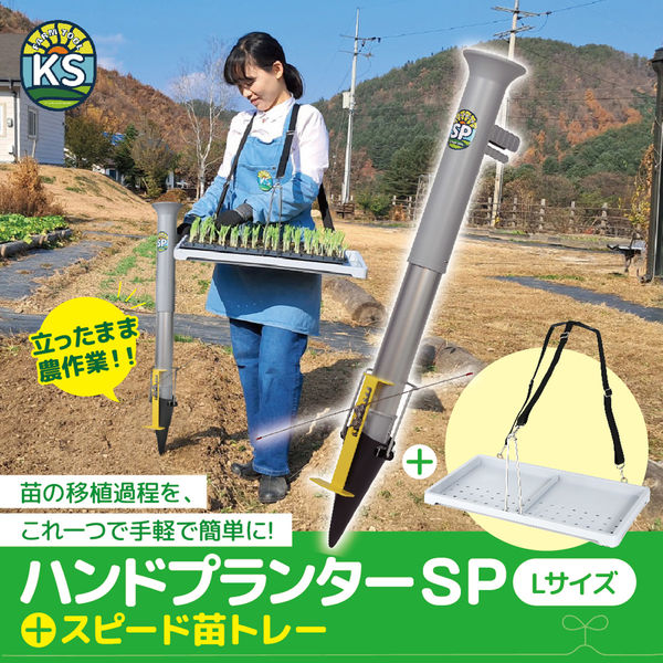 平城商事 ハンドプランター 大 スピード苗トレーセット KS-LSET
