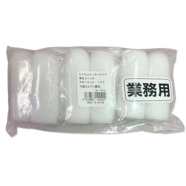 インダストリーコーワ ミニマムローラー 業務用パック 無泡 中毛 ３インチ 14442 1セット(10本入)（直送品）