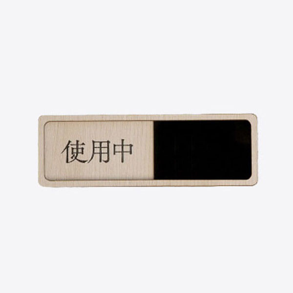 SignJapan スライド式サイン 使用中/空室 4582614780456 1枚