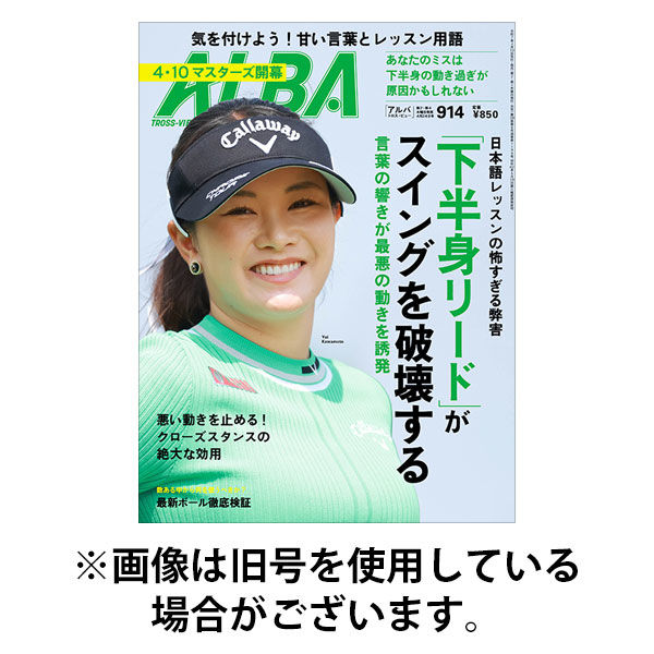 ALBA(アルバトロスビュー） 2025/08/28発売号から1年(24冊)(雑誌)（直送品）