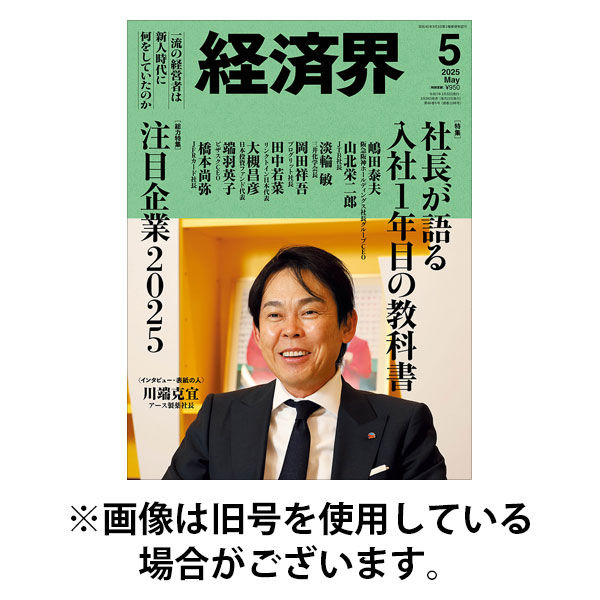 経済界 2025/08/22発売号から1年(12冊)(雑誌)（直送品）