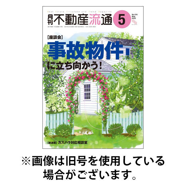 月刊　不動産流通 2025/08/05発売号から1年(12冊)(雑誌)（直送品）