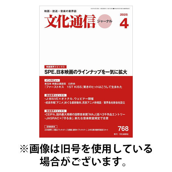 月刊文化通信ジャーナル 2025/08/01発売号から1年(12冊)(雑誌)（直送品）