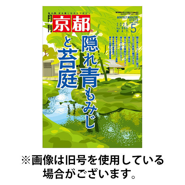 月刊京都 2025/08/08発売号から1年(12冊)(雑誌)（直送品）