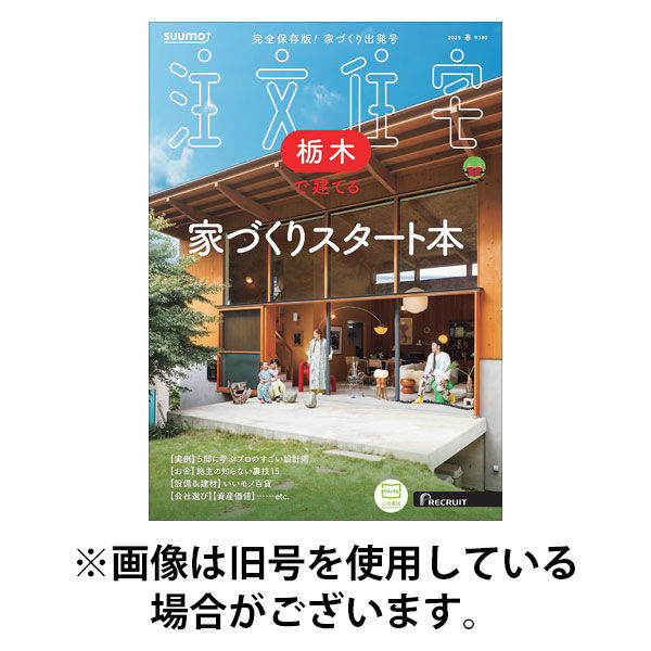 ⭐️ スーモ 注文住宅 栃木で建てる 2015年 SUUMO注文住宅 栃木で建てる 2025/08/21発売号から1年(4冊)(雑誌
