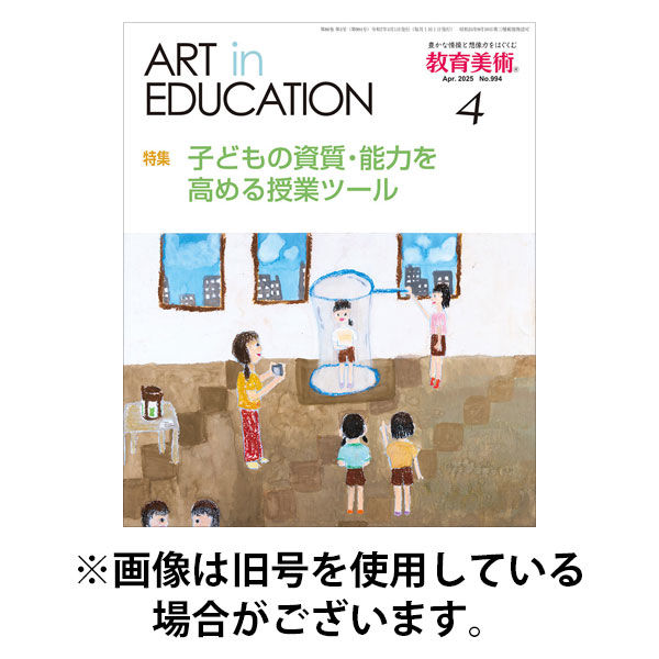 教育美術 2025/08/27発売号から1年(12冊)(雑誌)（直送品）