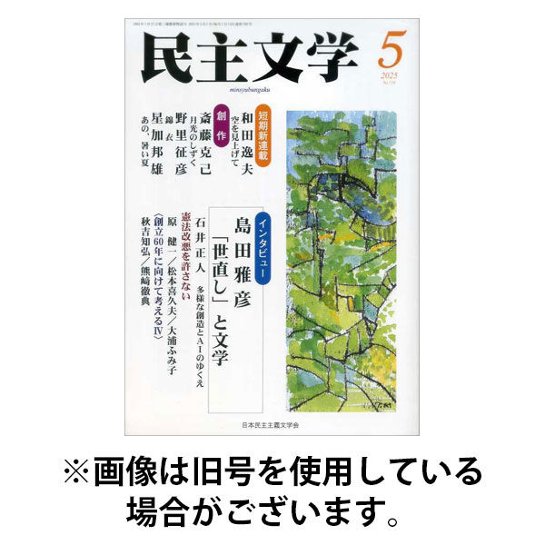 民主文学 2025/08/08発売号から1年(12冊)(雑誌)（直送品）