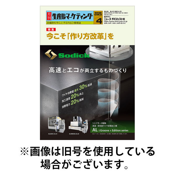 月刊生産財マーケティング 2025/08/01発売号から1年(12冊)(雑誌)（直送品）