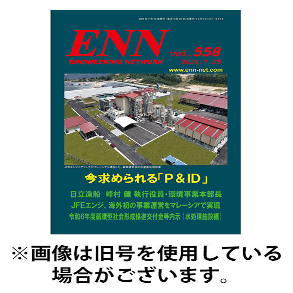 ENN - エンジニアリング・ネットワーク 2025/08/10発売号から1年(12冊)(雑誌)（直送品）