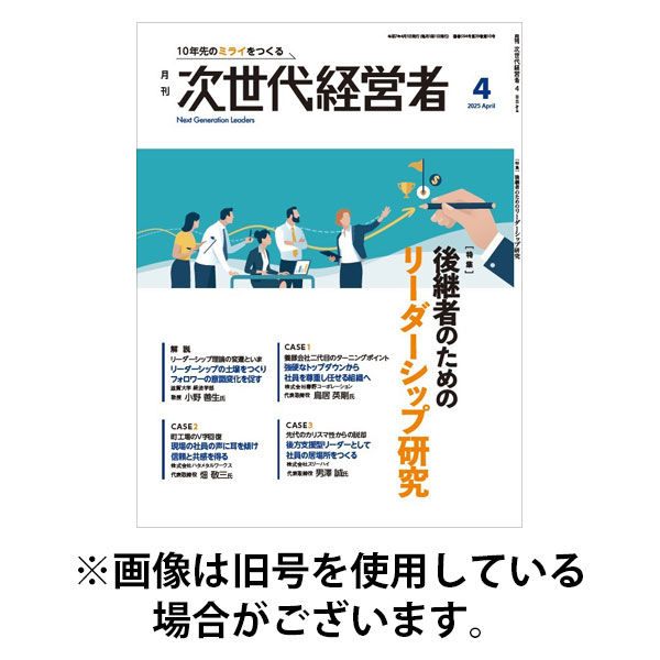 月刊次世代経営者 2025/08/01発売号から1年(12冊)(雑誌)（直送品）