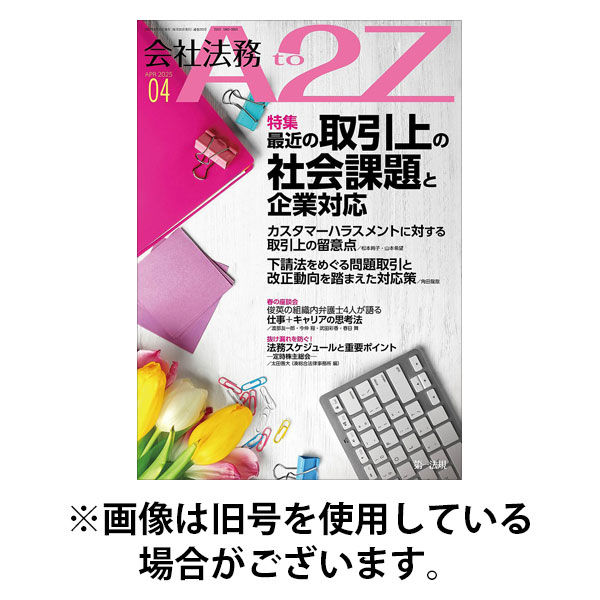 会社法務A2Z 2025/08/25発売号から1年(12冊)(雑誌)（直送品）