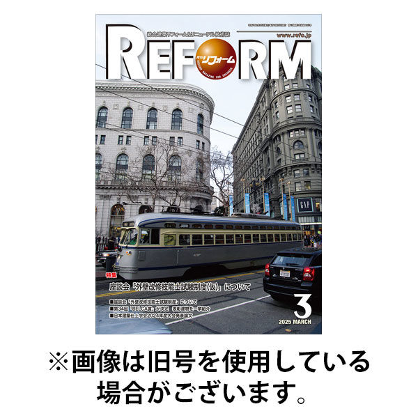 月刊リフォーム 2025/08/10発売号から1年(12冊)(雑誌)（直送品）