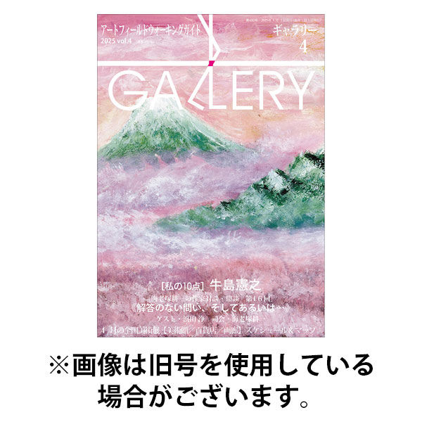 月刊ギャラリー 2025/08/01発売号から1年(12冊)(雑誌)（直送品）