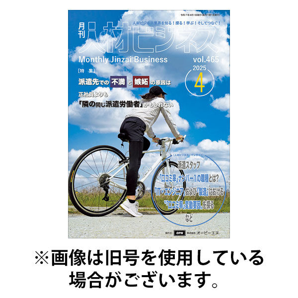 月刊人材ビジネス 2025/08/01発売号から1年(12冊)(雑誌)（直送品）