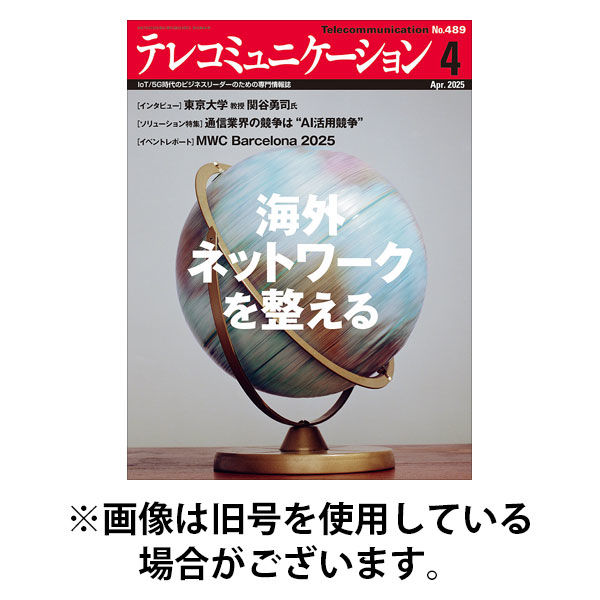 テレコミュニケーション 2025/08/25発売号から1年(12冊)(雑誌)（直送品）