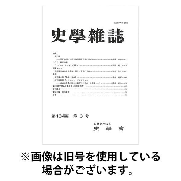史学雑誌 2025/08/15発売号から1年(12冊)(雑誌)（直送品）