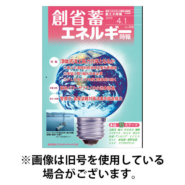 創 省 蓄エネルギー時報 2025/08/15発売号から1年(12冊)(雑誌)（直送品）