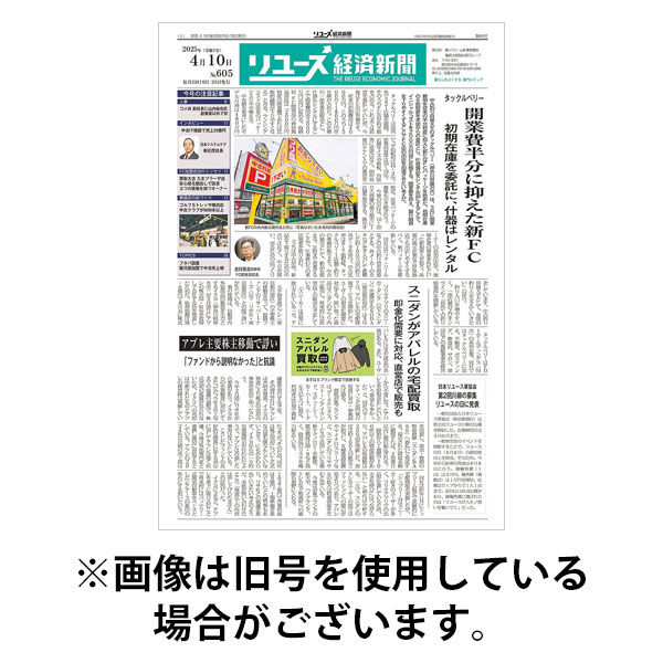 リユース経済新聞 2025/08/10発売号から1年(24冊)(雑誌)（直送品）
