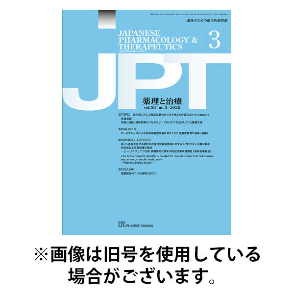 薬理と治療（JPT） 2025/08/28発売号から1年(12冊)(雑誌)（直送品）