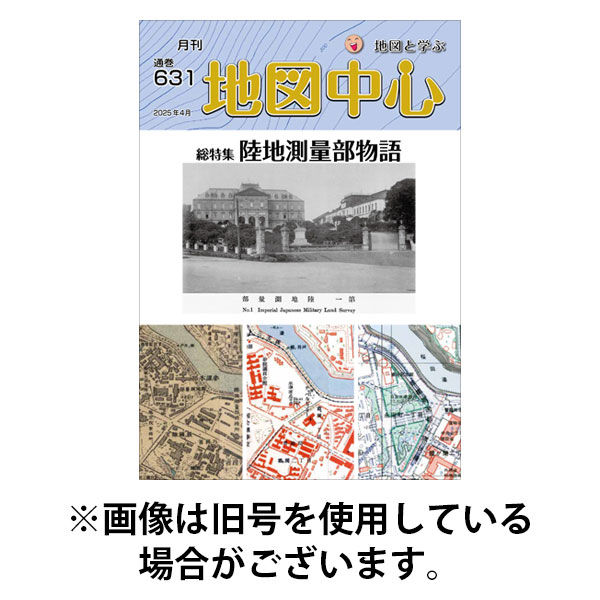 地図中心 2025/08/10発売号から1年(12冊)(雑誌)（直送品）