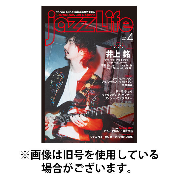 jazzLife（ジャズライフ） 2025/08/12発売号から1年(12冊)(雑誌)（直送品）
