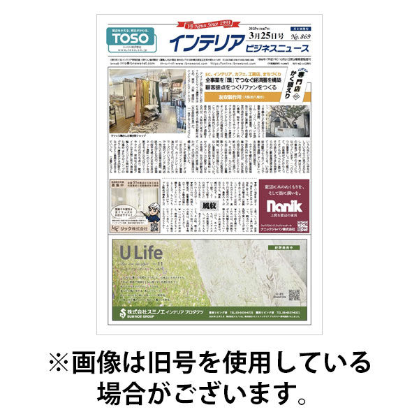インテリアビジネスニュース 2025/08/10発売号から1年(24冊)(雑誌)（直送品）
