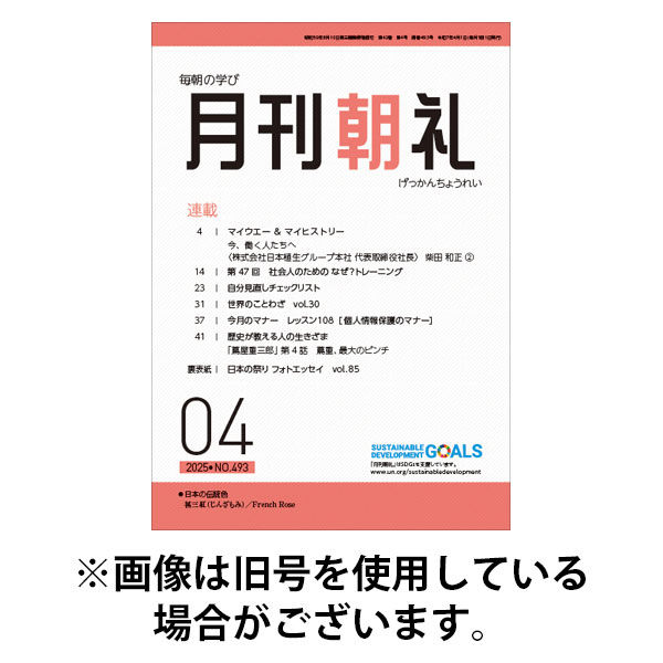 月刊朝礼 2025/08/01発売号から1年(12冊)(雑誌)（直送品）