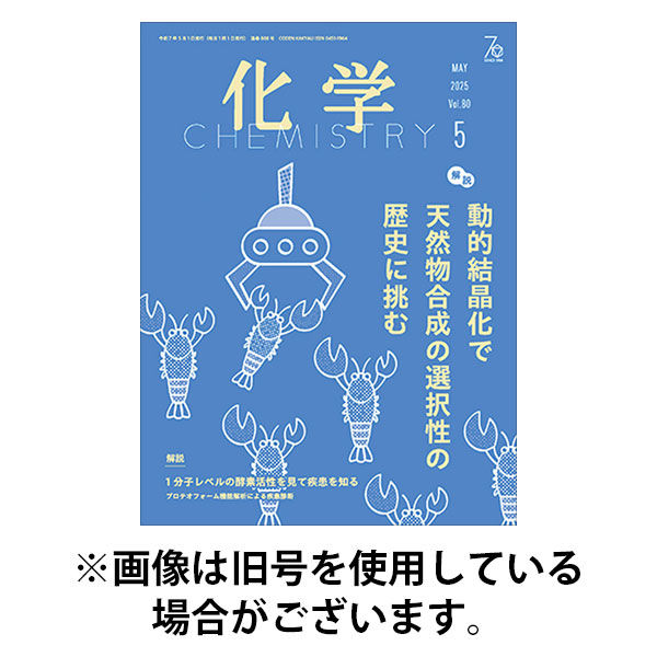 化学 2025/08/18発売号から1年(12冊)(雑誌)（直送品）