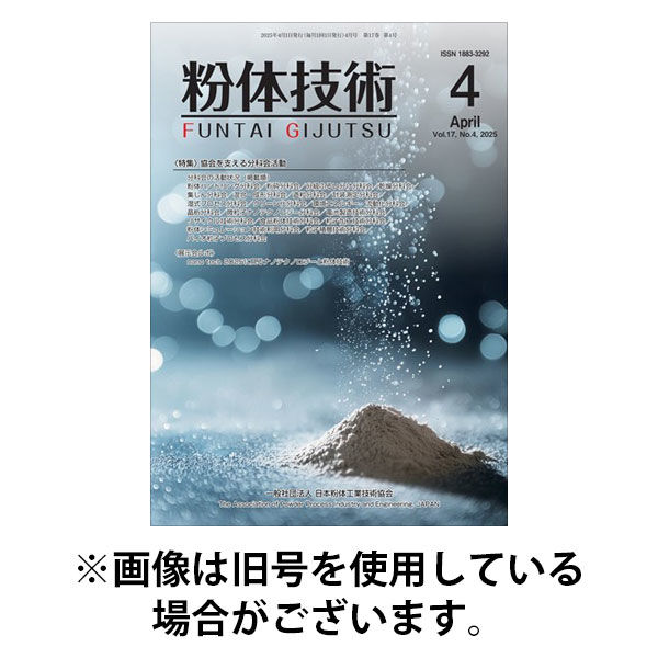 粉体技術 2025/08/05発売号から1年(12冊)(雑誌)（直送品）