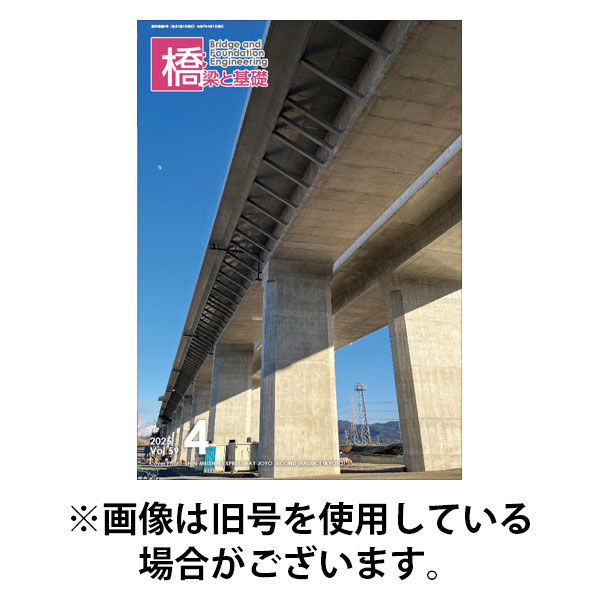 橋梁と基礎 2025/08/06発売号から1年(12冊)(雑誌)（直送品）