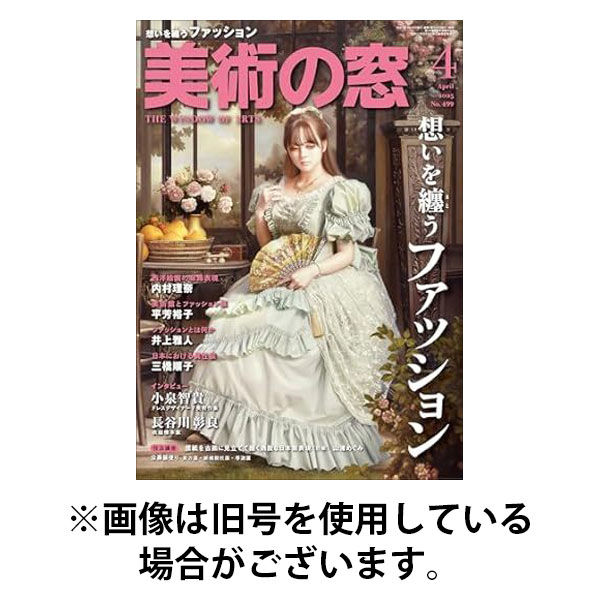 美術の窓 2025/08/20発売号から1年(12冊)(雑誌)（直送品）