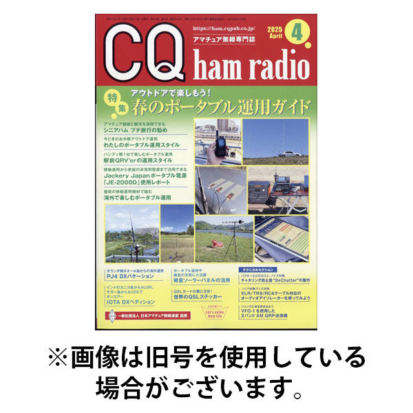 CQ Ham Radio（シーキューハムラジオ） 2025/08/19発売号から1年(12冊)(雑誌)（直送品）