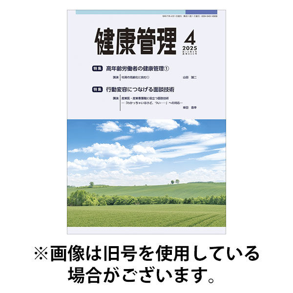 健康管理 2025/08/01発売号から1年(12冊)(雑誌)（直送品）