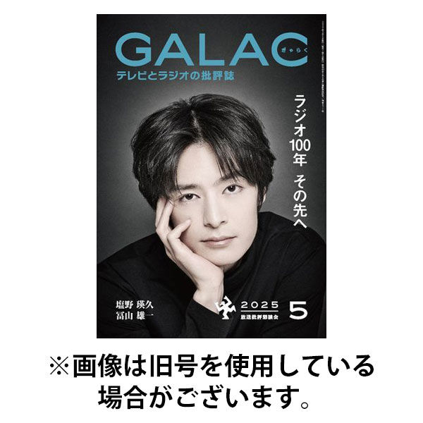 GALAC（ギャラク） 2025/08/06発売号から1年(12冊)(雑誌)（直送品）