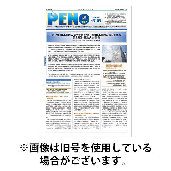 月刊栄養ニューズPEN 2025/08/01発売号から1年(12冊)(雑誌)（直送品）