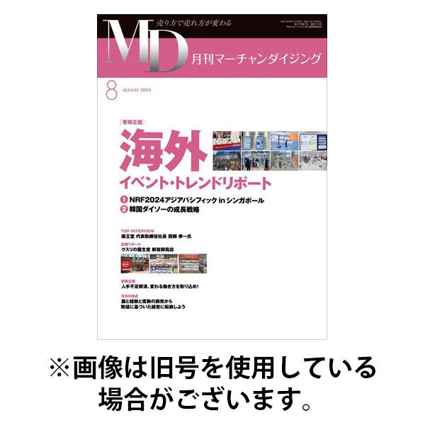 月刊マーチャンダイジング 2025/08/20発売号から1年(12冊)(雑誌)（直送品）