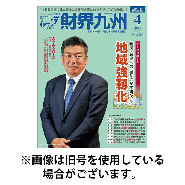 財界九州 2025/08/25発売号から1年(12冊)(雑誌)（直送品）