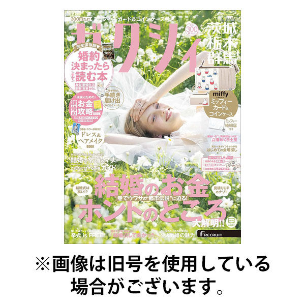 ゼクシィ茨城・栃木・群馬 2025/08/22発売号から1年(12冊)(雑誌)（直送品）