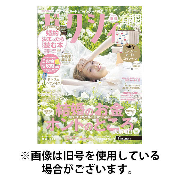 ゼクシィ首都圏 2025/08/22発売号から1年(12冊)(雑誌)（直送品