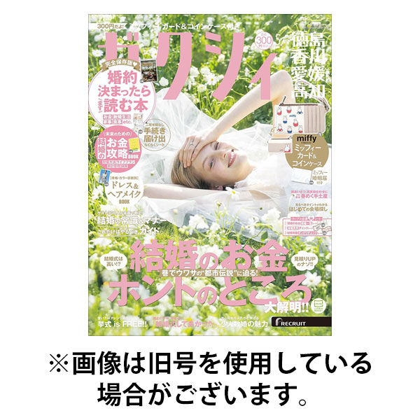 ゼクシィ徳島・ 香川・ 愛媛・ 高知 2025/08/22発売号から1年(12冊)(雑誌)（直送品）