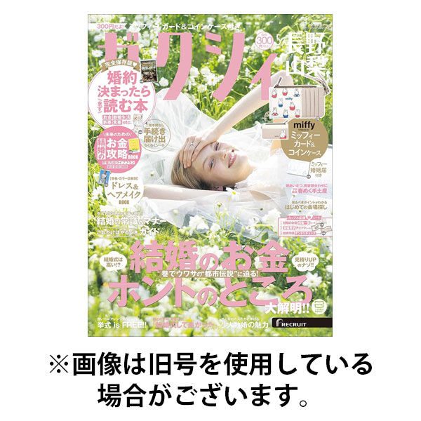 ゼクシィ長野・山梨 2025/08/22発売号から1年(12冊)(雑誌)（直送品）