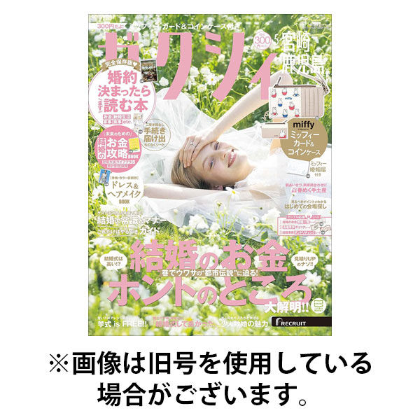 ゼクシィ宮崎・鹿児島 2025/08/22発売号から1年(12冊)(雑誌)（直送品）