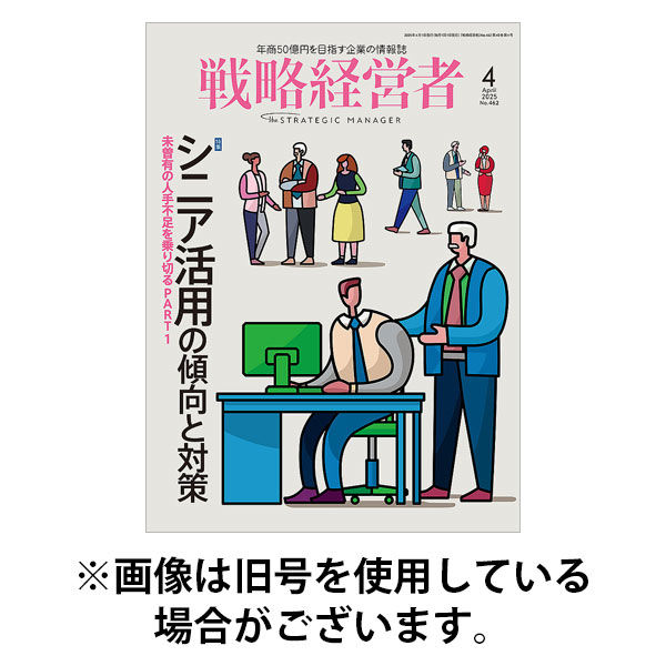 戦略経営者 2025/08/01発売号から1年(12冊)(雑誌)（直送品）
